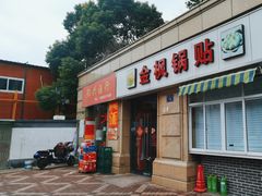 -金枫锅贴(滨江·凯旋门店)