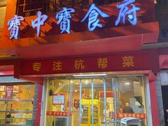 -宝中宝食府(清泰街店)