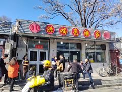 -洪福亮酒家(南草厂街店)