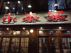 门面-小本家韩式烤肉(紫藤路店)