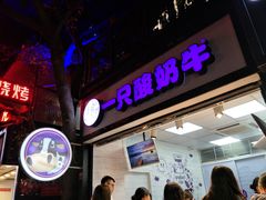 门面-一只酸奶牛(八一路店)