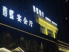 -青螺餐厅·家宴(松雅湖店)