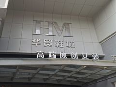 -浙江华贸鞋业服饰城