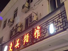 门面-东吴面馆(金门路金门国际商业广场店)