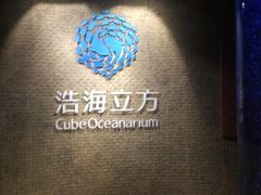 -成都浩海立方海洋公园
