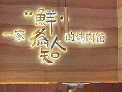 -核桃碳烤肉馆(深圳首店)
