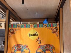 -Home Thai·泰谣(王府井apm店)