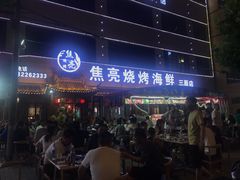 -焦亮烧烤海鲜(三原店)