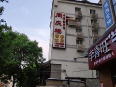 门面-同庆楼(大钟寺店)
