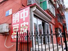 -钢中豆皮(建设街道铁岭小区店)