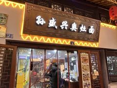 -孙盛兴奥灶面馆·蟹黄面·三虾面(山塘街总店)