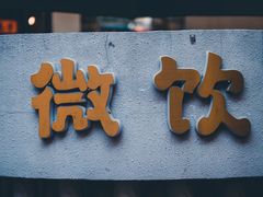 -微饮cafe