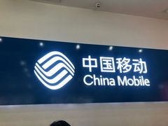-中国移动通信集团北京有限公司朝阳分公司(三元桥店)