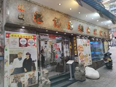 门面-凤城礼记鱼翅海鲜酒家(新马路总店)