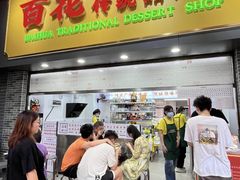 -百花传统甜品店(原址店)
