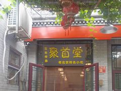 -聚首堂·特色小吃·肘子(什刹海德胜门店)