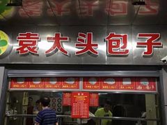 门面-袁大头包子(光华路店)