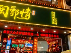 -闽鄂情·闽南招财鸭(水头店)