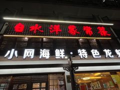 -白水洋家常菜(椒江店)