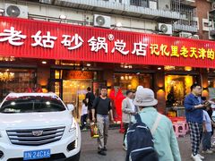 -老姑砂锅·烧烤天津菜(体北道店)