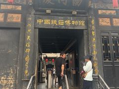 -协同庆钱庄博物馆
