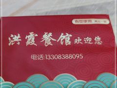 -洪霞餐馆