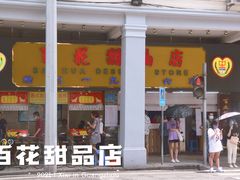 -百花传统甜品店(原址店)