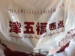 -津五福西点(万新村店)