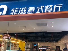 门面-菲滋意式餐厅(西溪印象城店)