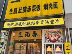 -三两春(浦三路店)