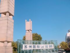 -苏州国际教育园