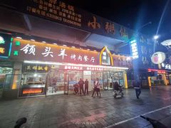 门面-领头羊烧烤餐厅(大唐路店)