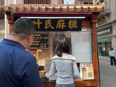 -叶氏麻糍(鼓浪屿店)