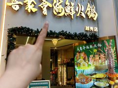 -喜聚薈·花膠雞海鮮火鍋(越秀店)