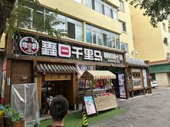 -鑫日千里马朝鲜族小馆(总店)