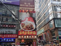 -周小波重庆小面·重庆名小吃(邹容路店)