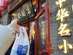 -文宇奶酪店(南锣鼓巷店)