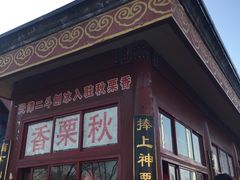 -秋栗香(地安门店)