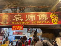 门面-袁师傅烤肉(弹子石店)