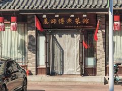 -姜师傅老菜馆(花园小区店)