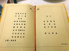 菜单-钓鱼台国宾馆