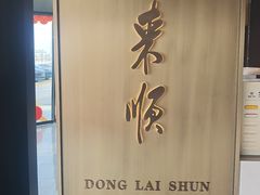 -东来顺·非遗火锅(赛格国际购物中心店)