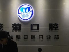 -茂菊口腔连锁(浦东南路店)