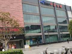 -中百仓储(古田路店)