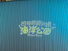 -华夏文旅海洋公园