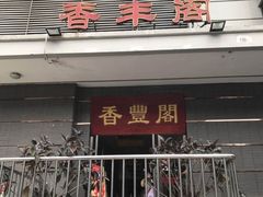 -香丰阁·烤鸭·川湘菜(清河店)