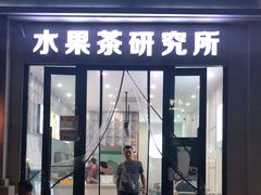 门面-常来茶·水果研究所(西溪里店)