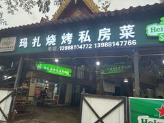 -玛扎烧烤私房菜