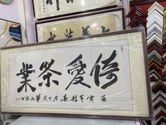-宸宸画框裱画配框工厂店(莘庄店)