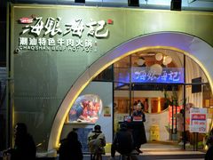 门面-海银海记潮汕牛肉火锅(新港中路海珠店)